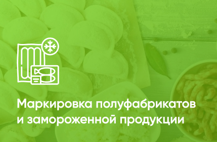 Маркировка полуфабрикатов и замороженной продукции